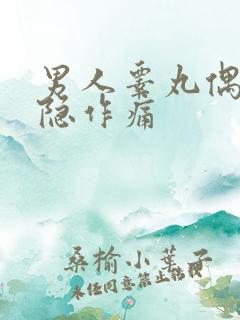 男人睾丸偶尔隐隐作痛