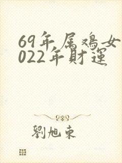 69年属鸡女2022年财运