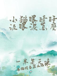 小猫眼睛睁不开流眼泪怎么回事