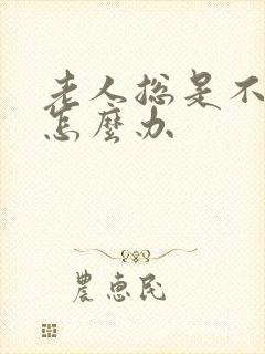 老人总是不排便怎么办