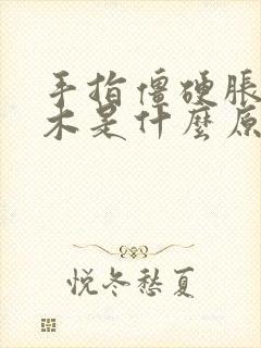 手指僵硬胀痛麻木是什么原因