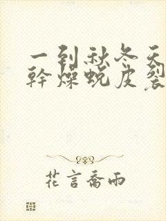 一到秋冬天手就干燥蜕皮裂口怎么办