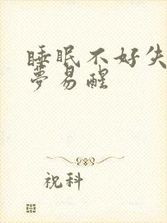 睡眠不好失眠多梦易醒