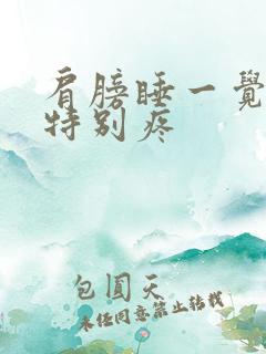 肩膀睡一觉起来特别疼