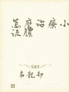 怎么治疗小弟弟流脓