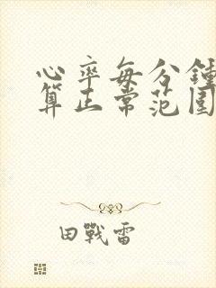 心率每分钟多少算正常范围