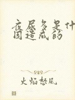 夜尿多是什么原因造成的