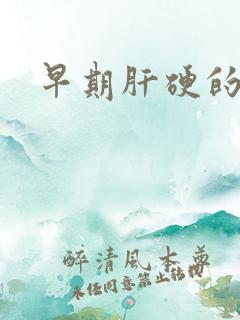 早期肝硬的治疗