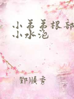 小弟弟根部很多小水泡