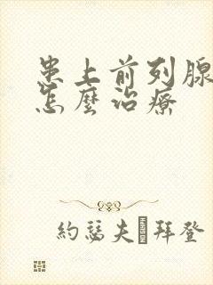 患上前列腺肥大怎么治疗