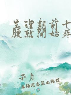 生理期前十天小腹就开始疼