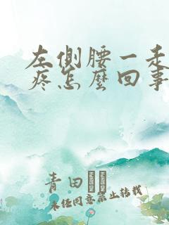 左侧腰一走路就疼怎么回事