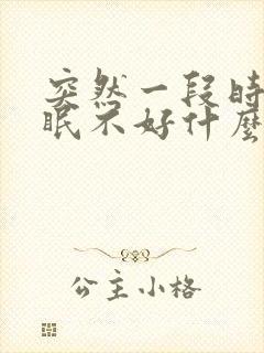 突然一段时间睡眠不好什么原因