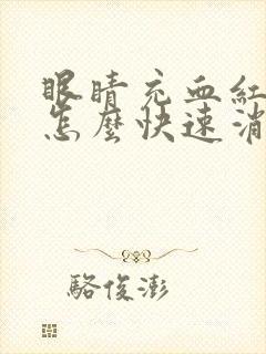 眼睛充血红血丝怎么快速消除