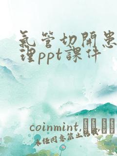 气管切开患者护理ppt课件