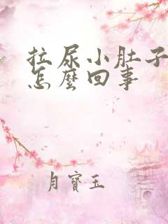 拉尿小肚子疼是怎么回事