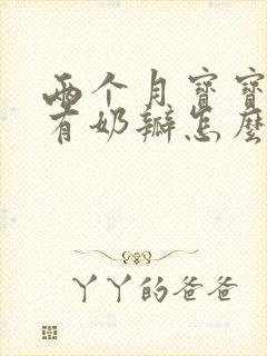 两个月宝宝拉稀有奶瓣怎么回事