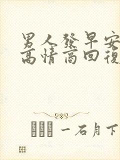 男人发早安如何高情商回复