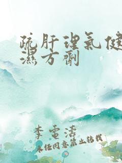 疏肝理气健脾祛湿方剂