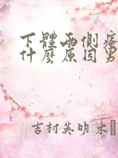 下体两侧瘙痒是什么原因男