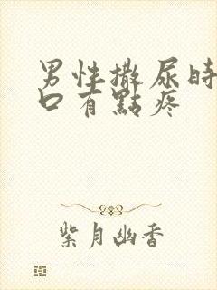 男性撒尿时尿道口有点疼