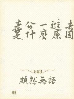 老公一进去就射是什么原因