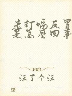 老打嗝反胃想吐是怎么回事