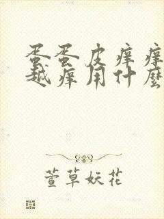 蛋蛋皮痒痒越抓越痒用什么药膏