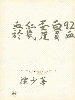 血红蛋白92属于几度贫血