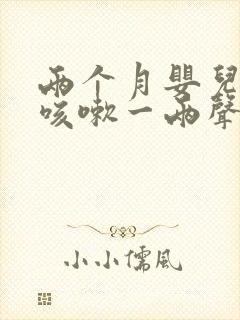 两个月婴儿偶尔咳嗽一两声正常吗