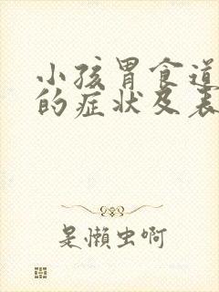 小孩胃食道反流的症状及表现有哪些