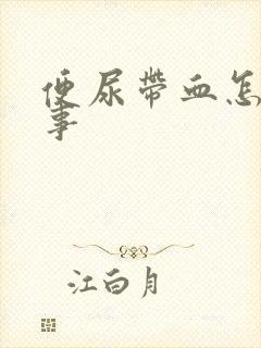 便尿带血怎么回事