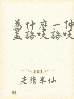 为什么一伸腿膝盖咯吱咯吱响