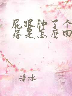 屁眼肿了个硬疙瘩是怎么回事