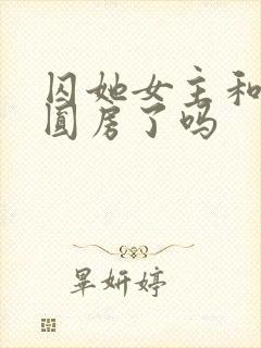 囚她女主和男二圆房了吗