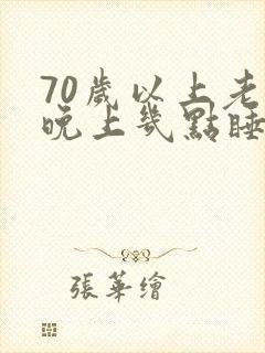 70岁以上老人晚上几点睡觉好