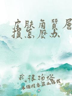 皮肤角质层薄受损怎麽办