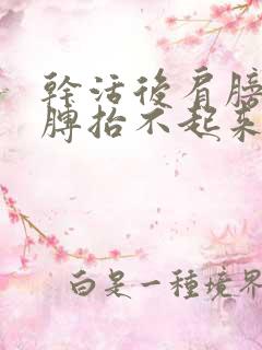 干活后肩膀疼胳膊抬不起来是怎么回事