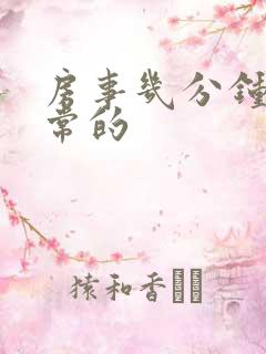 房事几分钟是正常的