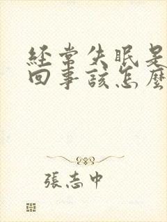 经常失眠是怎么回事该怎么治