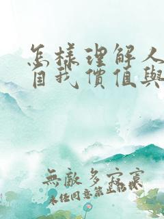 怎样理解人生的自我价值与社会价值的关系