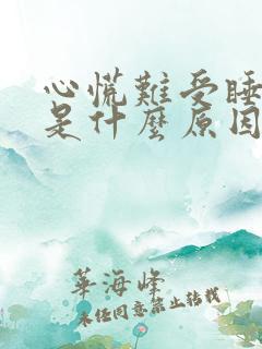 心慌难受睡不着是什么原因