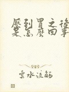 压到胃之后打嗝是怎么回事