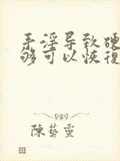 手淫导致硬度不够可以恢复吗