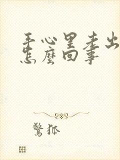 手心里老出汗是怎么回事