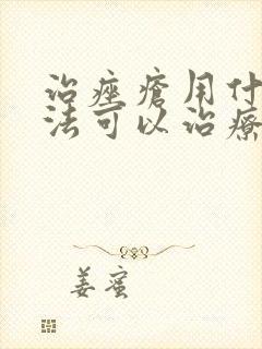 治痤疮用什么方法可以治疗