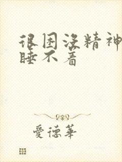 很困没精神但是睡不着