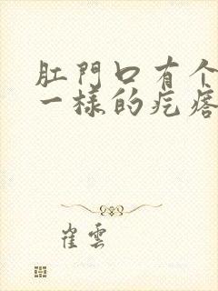 肛门口有个肉球一样的疙瘩是怎么回事