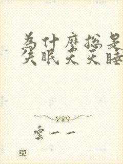 为什么总是长期失眠天天睡不着