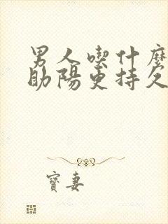 男人吃什么补肾助阳更持久